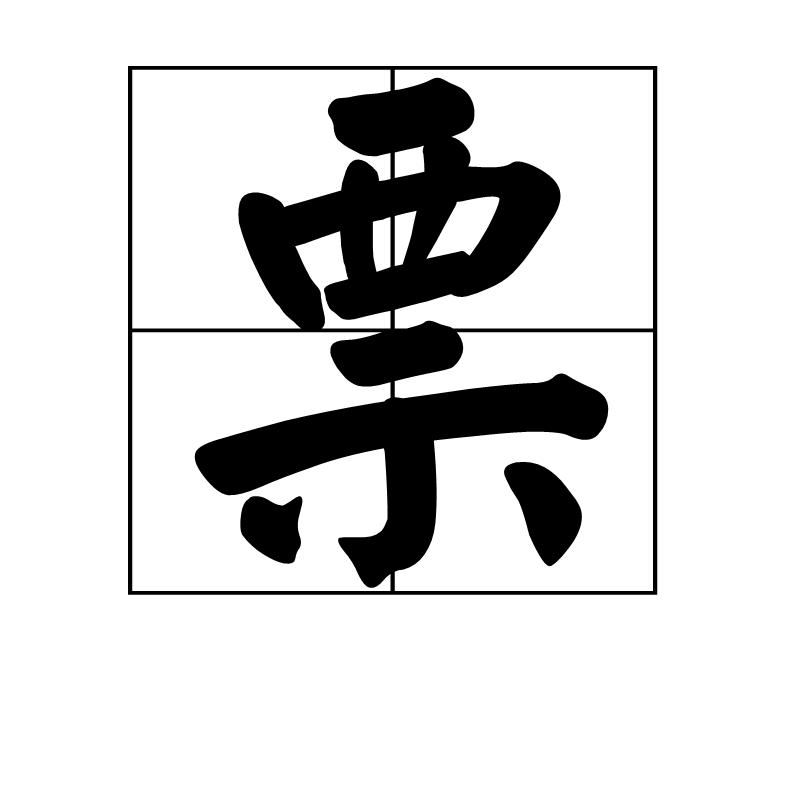 票(中國漢字)