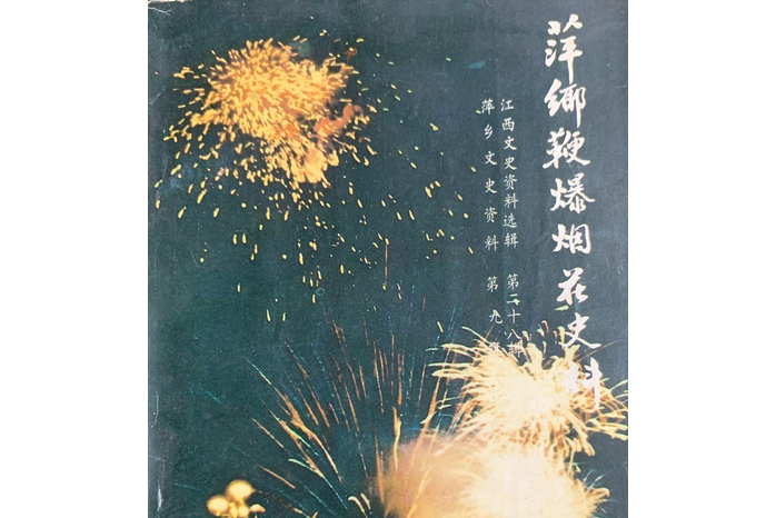 萍鄉鞭爆煙花史料