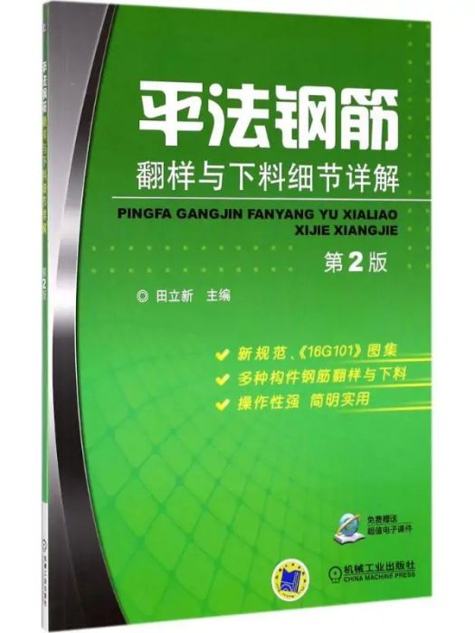 平法鋼筋翻樣與下料細節詳解(2017年機械工業出版社出版的圖書)