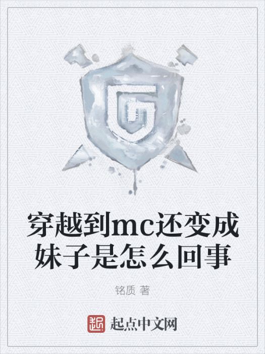 穿越到mc還變成妹子是怎么回事