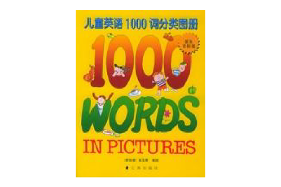 兒童英語1000詞分類圖冊