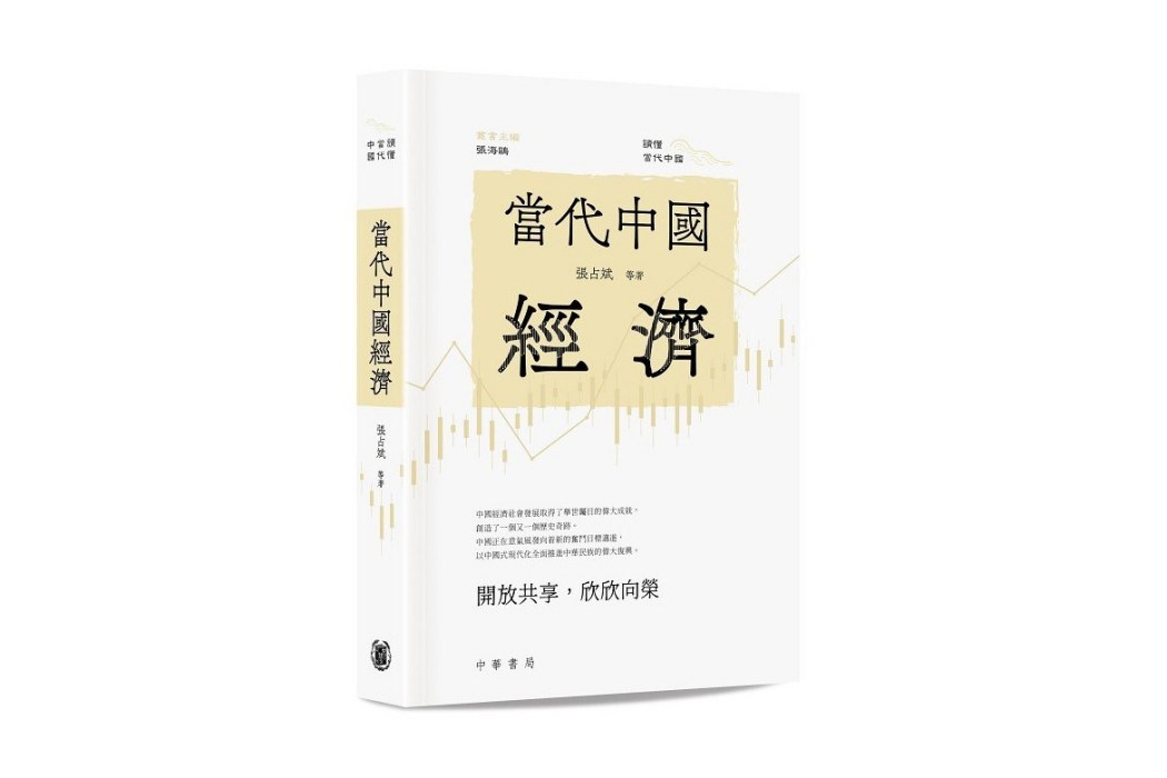 當代中國經濟(2024年中華書局出版的圖書)