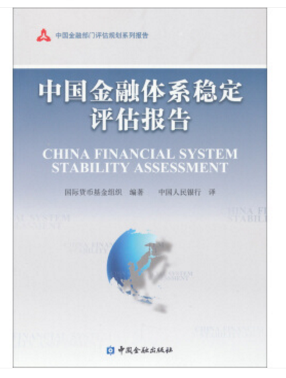 中國金融體系穩定評估報告