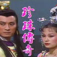 珍珠傳奇(1987年施思主演台灣電視劇)
