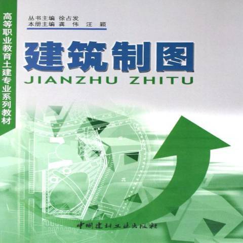 建築製圖(2005年中國建材工業出版社出版的圖書)