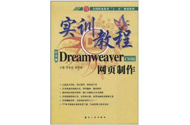 中文版Dreamweaver CS3版網頁製作實訓教程