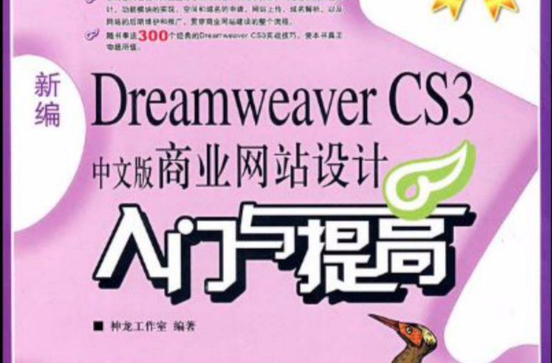 新編dreamweaver cs3中文版商業網站設計入門與提高