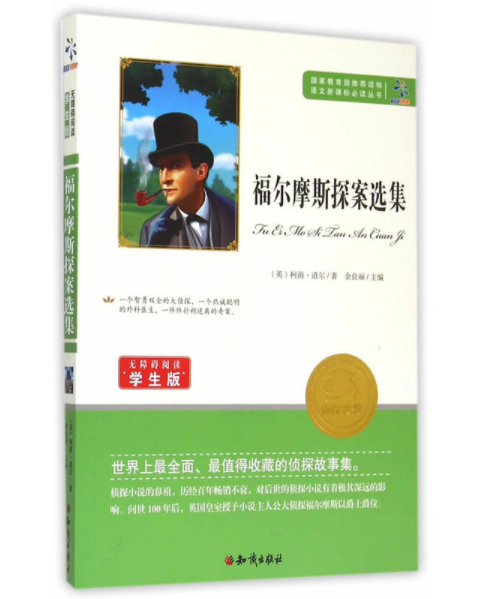 語文新課標必讀叢書：福爾摩斯探案選集