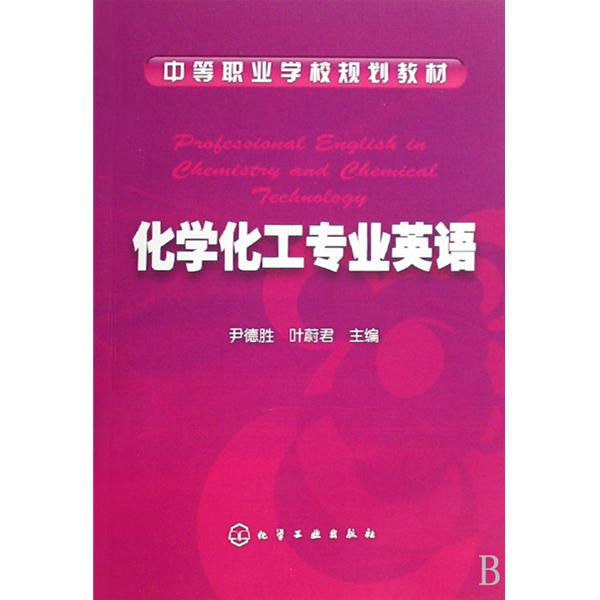 中等職業學校規劃教材·化學化工專業英語