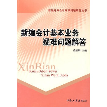 新編會計基本業務疑難問題解答