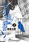 鳥籠之番