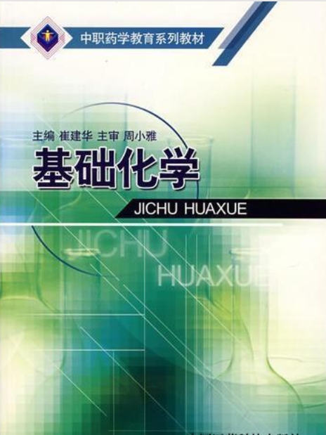 基礎化學(中國醫藥科技出版社 （2006年8月1日）出版的書籍)