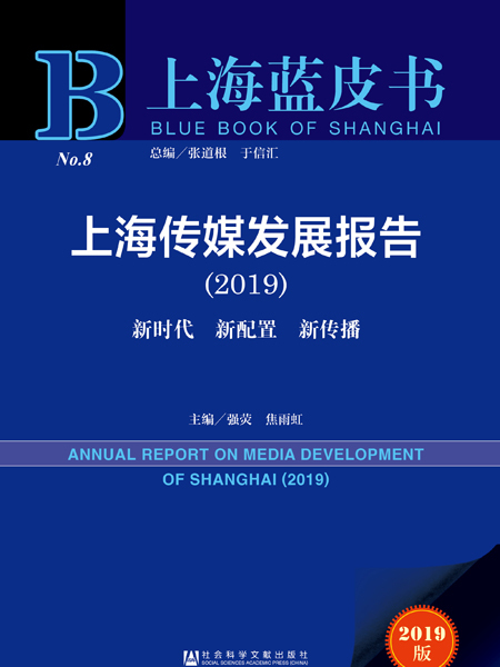 上海藍皮書：上海傳媒發展報告(2019)