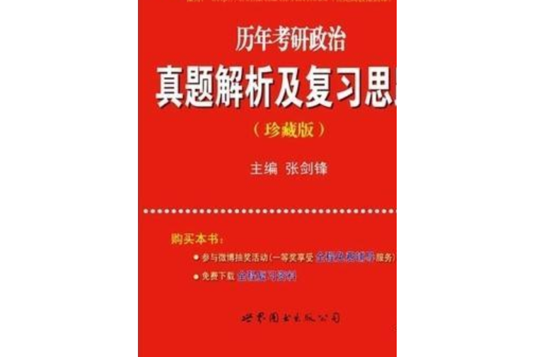 2014歷年考研政治真題解析及複習思路