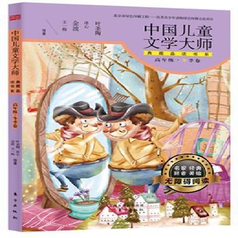 中國兒童文學大師典藏品讀書系高年級：冬季卷