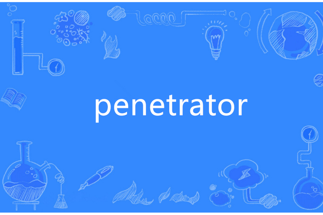 Penetrator(英語單詞)