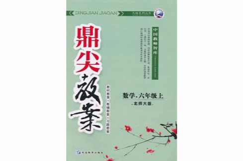 鼎尖教案天瑞系列叢書·數學（6年級上）