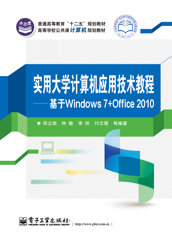 實用大學計算機套用技術教程—基於Windows 7+Office 2010