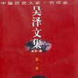 吳澤文集（全四集）