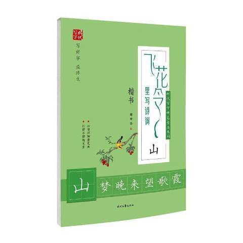 飛花令里寫詩詞山：楷書