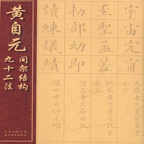 黃自元間架結構九十二法(2013年湖北美術出版社出版的圖書)