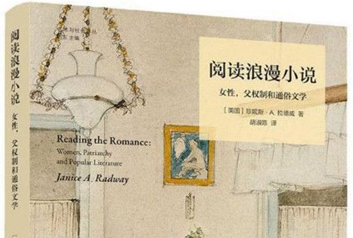 閱讀浪漫小說：女性，父權制和通俗文學