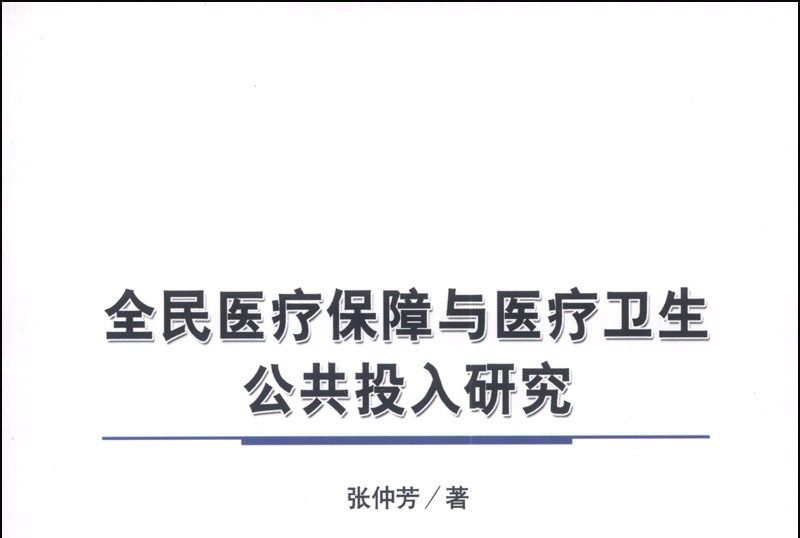 全民醫療保障與醫療衛生公共投入研究