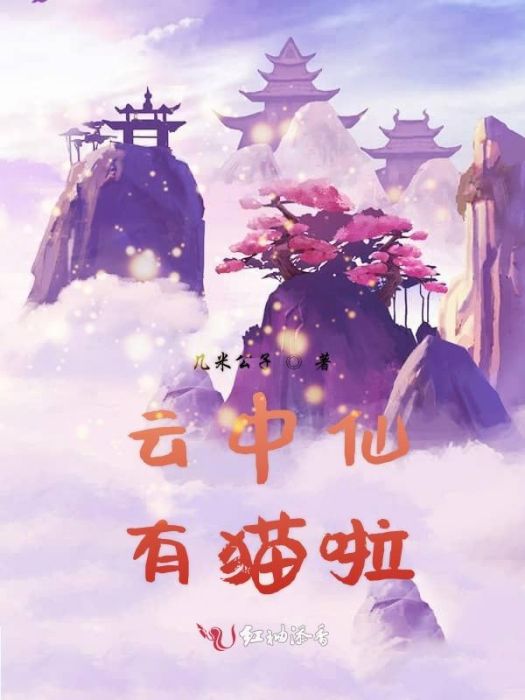 雲中仙有貓啦