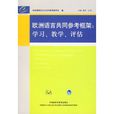 歐洲語言共同參考框架：學習、教學、評估(歐洲語言共同參考框架)