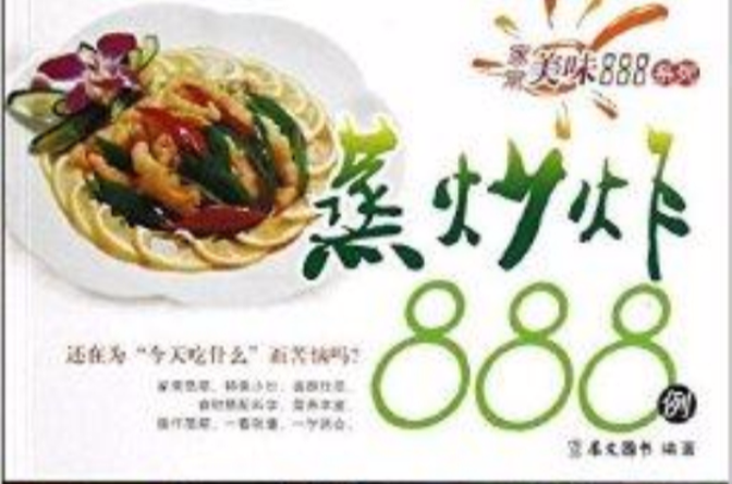 蒸炒炸888例