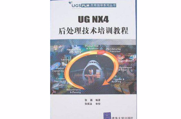 UG NX4後處理技術培訓教程