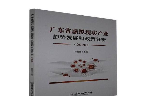 廣東省虛擬現實產業趨勢發展和政策分析2020