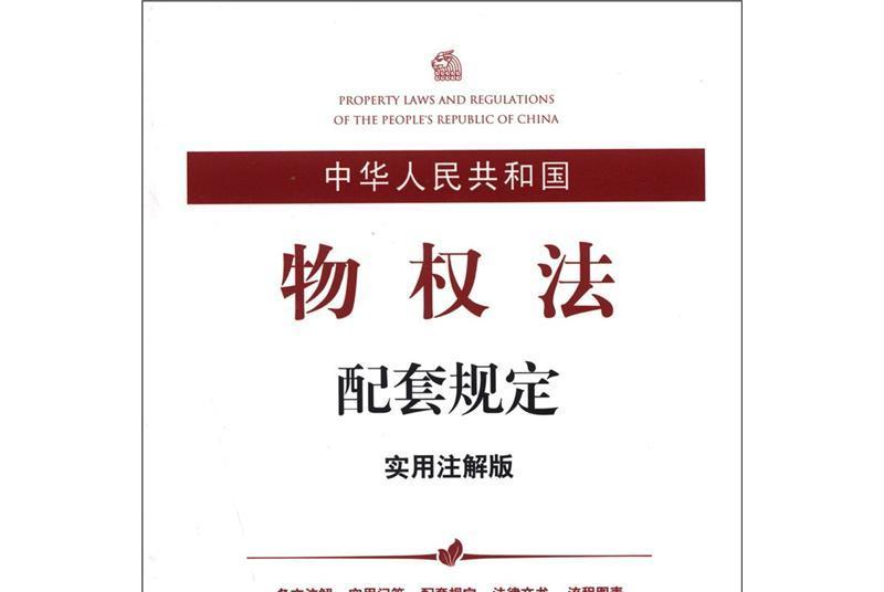 中華人民共和國物權法配套規定（實用註解版）