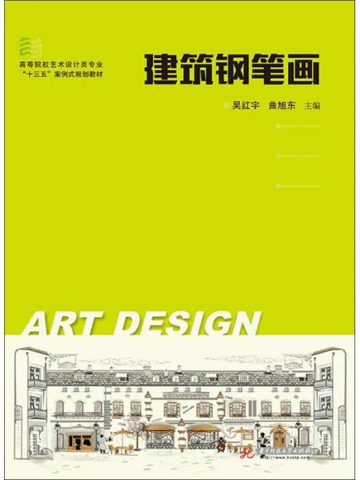 建築鋼筆畫(2019年華中科技大學出版社出版的圖書)