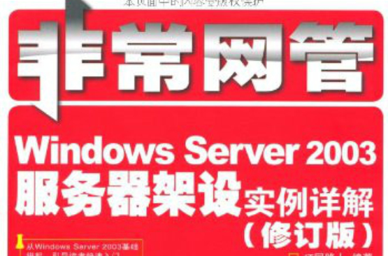 非常網管：Windows Server 2003伺服器架設實例詳解