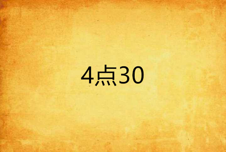 4點30