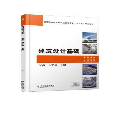 建築設計基礎(2019年機械工業出版社出版的圖書)