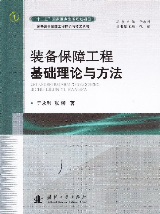 裝備保障工程基礎理論與方法