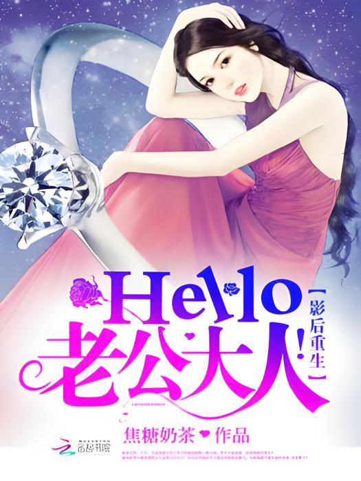 影后重生：Hello，老公大人！