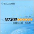 貿大遠程區域品牌建設：來自浙江一級探索