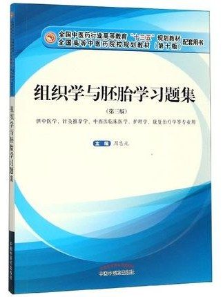 組織學與胚胎學習題集(2019年中國中醫藥出版社出版的圖書)