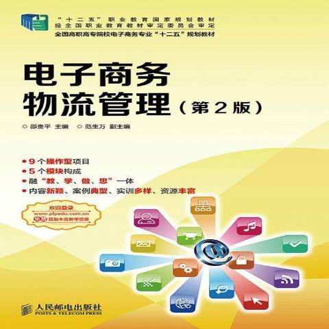 電子商務物流管理(2014年人民郵電出版社出版的圖書)