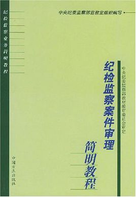 紀檢監察案件審理簡明教程