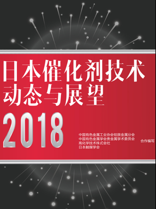 日本催化劑技術動態與展望2018