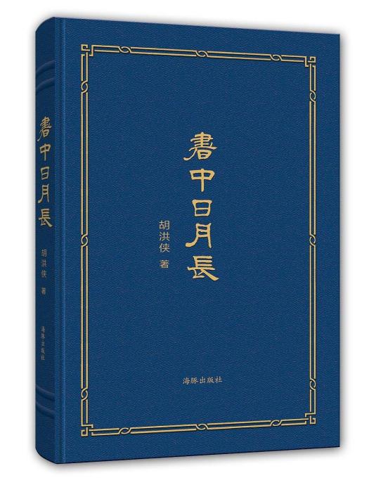 書中日月長