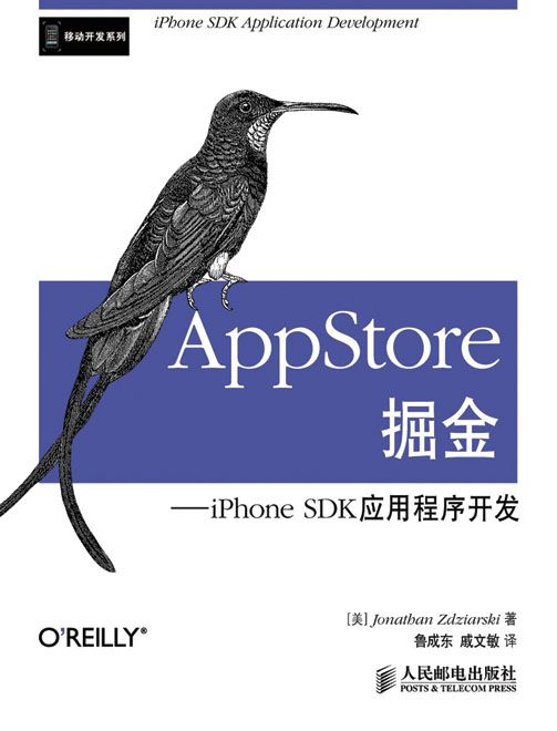 AppStore掘金——iPhone SDK應用程式開發