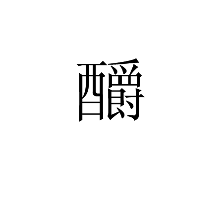 釂(詞語)