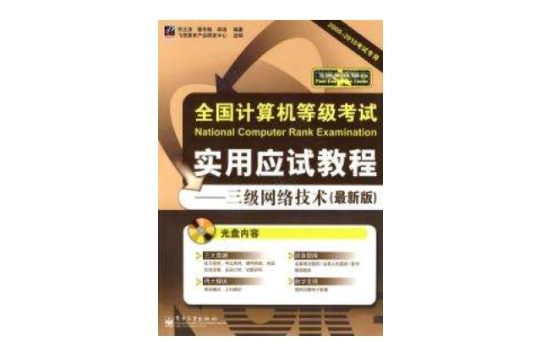 全國計算機等級考試實用應試教程——三級網路技術