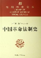 中國革命法制史