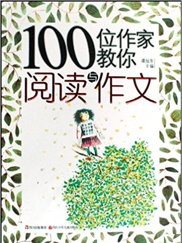 100位作家教你閱讀與作文